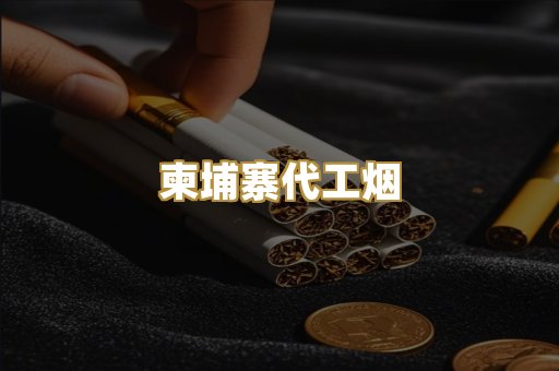 精仿高端香烟