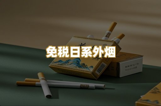 免税日系外烟