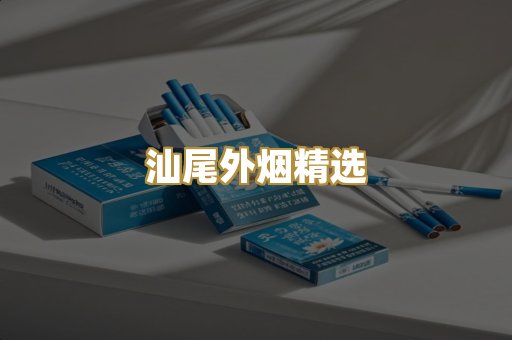 汕尾外烟精选